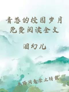 青葱的校园岁月免费阅读全文