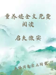 童养媳全文免费阅读