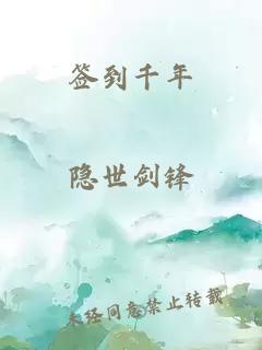 签到千年