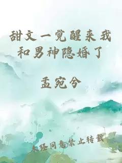 甜文一觉醒来我和男神隐婚了