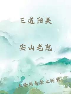 三道阳关