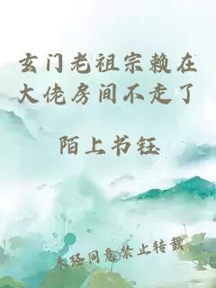玄门老祖宗赖在大佬房间不走了