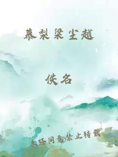 慕梨梁尘越
