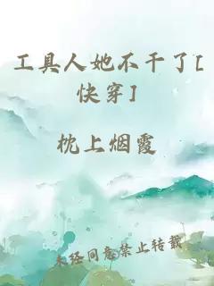 工具人她不干了[快穿]