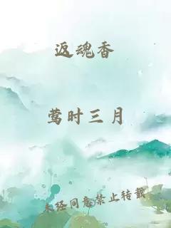 返魂香