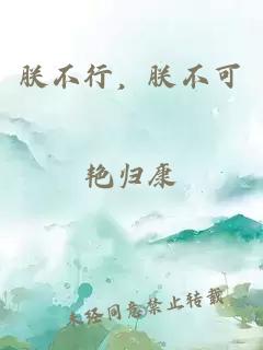æä¸è¡ï¼æä¸å¯
