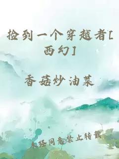 捡到一个穿越者[西幻]