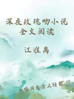 深夜玫瑰吻小说全文阅读