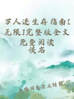 万人迷生存指南[无限]完整版全文免费阅读