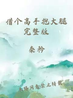 借个高手抱大腿完整版