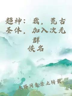 超神：我，荒古圣体，加入次元群