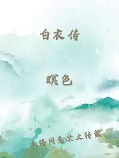 白衣传