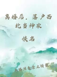 离婚后，落户西北当神农