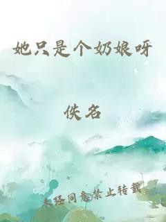 她只是个奶娘呀