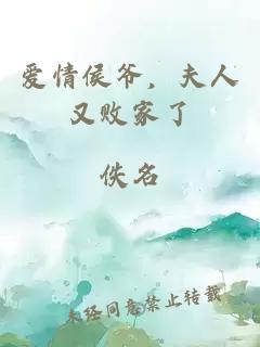 爱情侯爷，夫人又败家了