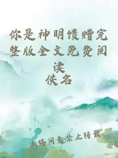 你是神明馈赠完整版全文免费阅读