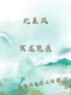 北来风