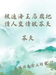 被迫海王后我把情人变情敌苏天