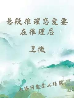 悬疑推理恋爱要在推理后