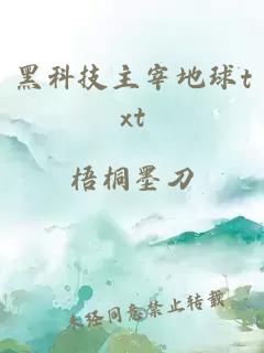 黑科技主宰地球txt