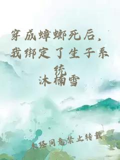 穿成蟑螂死后，我绑定了生子系统