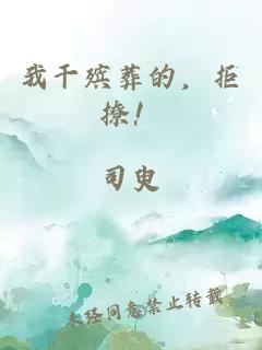 我干殡葬的，拒撩！