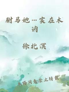 驸马她…实在木讷