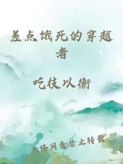 差点饿死的穿越者