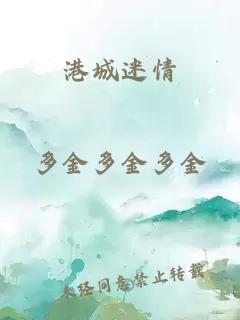 港城迷情