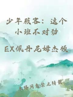 少年骇客：这个小班不对劲