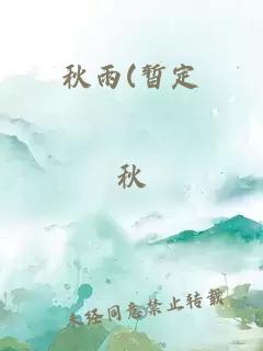 秋雨(暂定