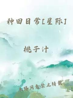 种田日常[星际]