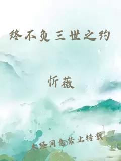 终不负三世之约