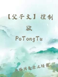 【父子文】控制欲