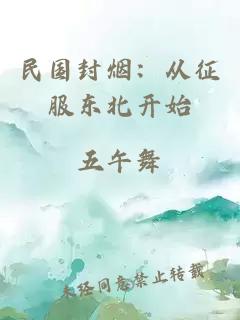 民国封烟:从征服东北开始