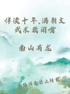 伴读十年,满朝文武求我闭嘴