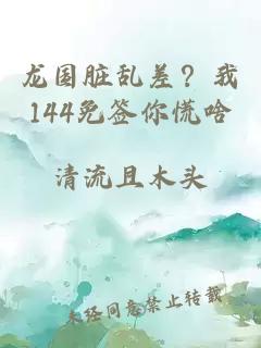 龙国脏乱差？我144免签你慌啥