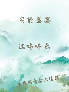 囚禁盛宴