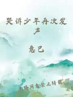 å­è¯å°å¹´åæ¬¡åå£°