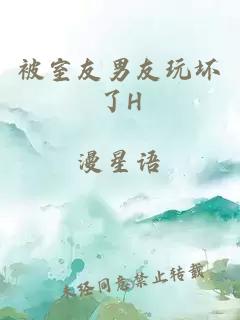 被室友男友玩坏了H