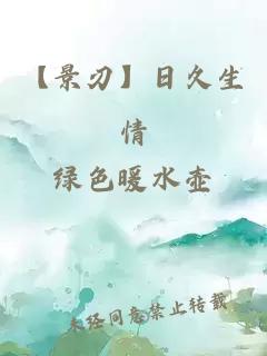 【景刃】日久生情