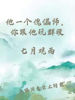 他一个傀儡师，你跟他玩群殴