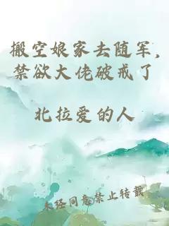 搬空娘家去随军,禁欲大佬破戒了