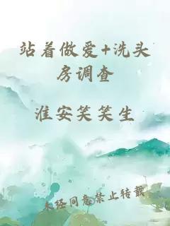 站着做爱+洗头房调查