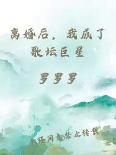 离婚后，我成了歌坛巨星