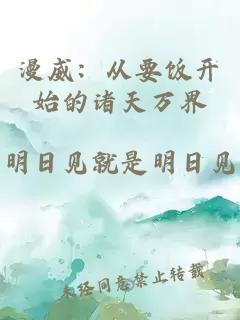 æ¼«å¨ï¼ä»è¦é¥­å¼å§çè¯¸å¤©ä¸ç