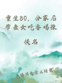 重生80，分家后带妻女吃香喝辣