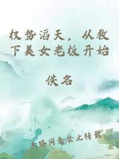 权势滔天，从救下美女老板开始