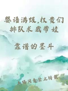 婴语满级,权贵们排队求我带娃