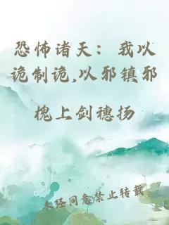 恐怖诸天：我以诡制诡,以邪镇邪